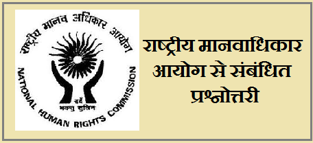 भारत की राजनीतिक संरचना: राष्ट्रीय मानवाधिकार आयोग 